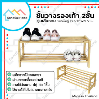 SandSukHome ชั้นวางรองเท้า 2ชั้น รุ่นเส้นกลม ที่วางรองเท้า ผลิตจากไม้ยางพารา ประกอบได้ง่าย