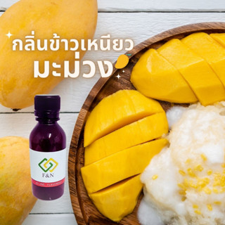 กลิ่นผสมอาหาร กลิ่นข้าวเหนียวมะม่วง เบสPG ขนาดทดลอง MT00466 MANGO STICKY RICE  FLAVOR