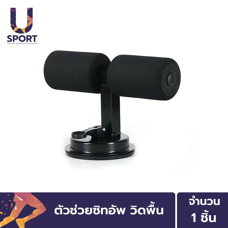 Usport แท่นยึดพื้นช่วยซิทอัพ วิดพื้น