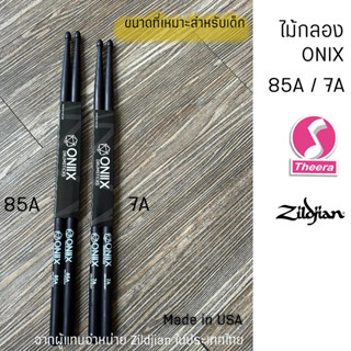 ONIX DRUM STICK ขนาด 7A และ 85A ไม้กลองไซด์เล็ก สำหรับตีกลองไฟฟ้า กลองชุด  แพค 2 คู่ราคาพิเศษ ผลิตจากอเมริกา