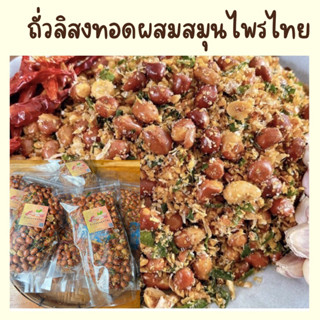 ถั่วลิสงทอดผสมสมุนไพรไทย รสชาติกลมกล่อมอร่อยมากๆๆ ขนาด130 กรัม สดใหม่ทุกวัน