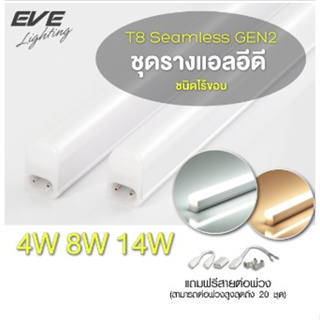 ชุดรางนีออน T5 led 4-18w ต่อพ่วง20ชุด seamless Gen1,Gen2 EVE(ราคายกลังมี20หลอด)