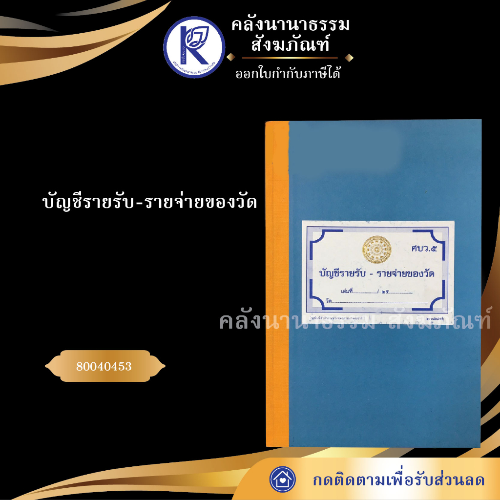 บัญชีรายรับ-รายจ่ายของวัด ศบว5 80040453 (เอกสารวัด/ทะเบียน/สำนักงานพระพุทธศาสนา) | คลังนานาธรรม สังฆภัณฑ์