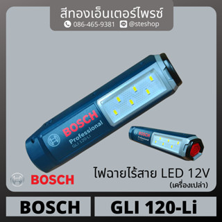 BOSCH #GLI 120-LI ไฟฉายไร้สาย 12v (เครื่องเปล่า)