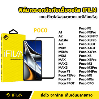 iFilm ฟิล์มกระจก นิรภัย แบบใส เต็มจอ กาวเต็ม สำหรับ XiaoMi | Poco C40 X3NFC X3GT X4GT X4Pro X5Pro M4Pro M5 M5s F3 F5 Pro