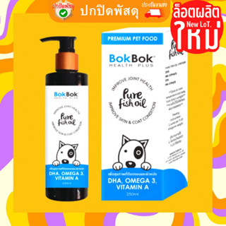 BOKBOK น้ำมันปลา 250ml. บำรุงขนและผิว มีปัญหาเรื่องขนร่วง ผิวเสีย ต้องลอง