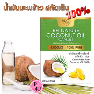 BH NATURE น้ำมันมะพร้าวบริสุทธิ์สกัดเย็น ชนิดแคปซูล 30 เม็ด น้ำมันมะพร้าวสกัดเย็น ชนิดเม็ด Coconut Oil  #10037