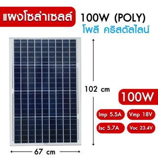 แผงโซล่าเซลล์ POLY 100W Solar Cell  พร้อมสายขั่วต่อโซล่าเซลล์ แผงสีน้ำเงิน