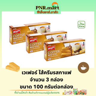 PNR.mart(3x100g) บิสชิน เวเฟอร์รสกาแฟ bissin wafer cocoa cream / เวเฟอร์ กาแฟ ขนมกรอบ ขนมกินกับกาแฟ ขนม ของว่าง snack