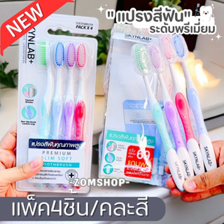 【แพ็ค4ชิ้น/คละสี】SKYNLAB แปรงสีฟัน พรีเมี่ยมสลิมซอฟท์【ไม่ปวดเหงือกและฟัน】SKYNLAB PREMIUM SLIM SOFT TOOTHBRUSH PACK