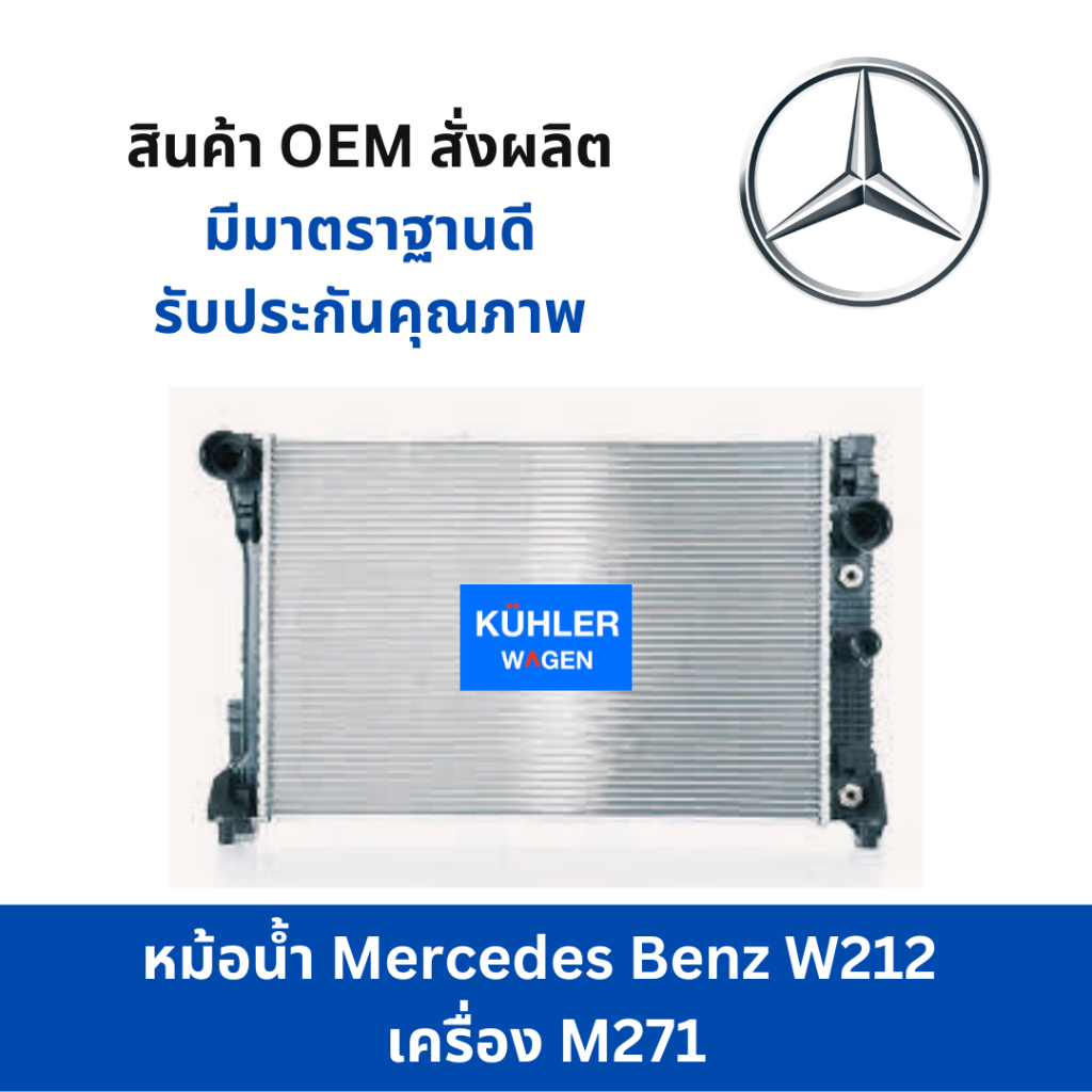 หม้อน้ำMercedes Benz W212 เครื่อง M271 / Mercedes Benz W212 M271 Engine coolant radiator M271 Engine