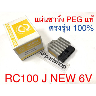 แผ่นชาร์จ RC100 J New 6V PEG แท้ ใหม่มือหนึ่ง ****ตัวนี้เป็นแผ่นชาร์ท 6 โวลต์ นะครับ ****