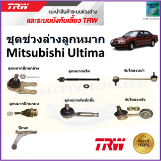 TRW ชุดช่วงล่าง ลูกหมาก มิตซูบิชิ อัลติม่า,Mitsubishi Ultima สินค้าคุณภาพมาตรฐาน มีรับประกัน