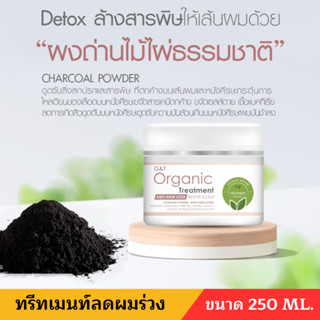 G&amp;T ORGANIC ทรีทเมนท์ลดผมร่วง ทรีทเมนท์ออแกนิค ขนาด 250ML