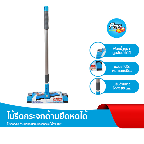 Poly-Brite โพลี-ไบรท์ ไม้รีดกระจก ด้ามยืดหด 90 ซม. รีดน้ำไร้คราบ ฟองน้ำหนาพิเศษ ซับน้ำเยี่ยม ปรับมุม 180°