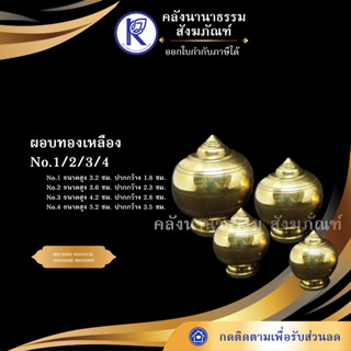 ✨  ผอบทองเหลือง No.1/2/3/4 (ผอบใส่พระธาตุุ/โกศ/โถ)  | คลังนานาธรรม สังฆภัณฑ์