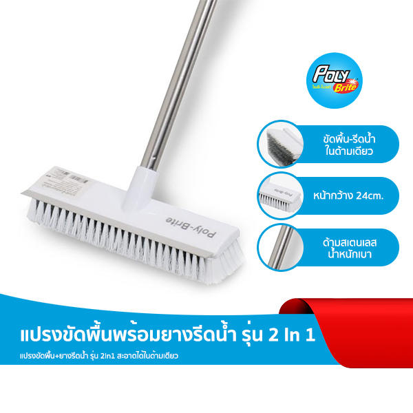 Poly-Brite โพลี-ไบรท์ แปรงขัดพื้น 2in1 ยางรีดน้ำ ด้ามสเตนเลส ปรับยาว 133 ซม. ขัดสะอาด รีดน้ำหมดจด