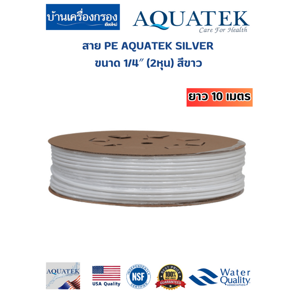 [บ้านเครื่องกรองเชียงใหม่] สาย PE AQUATEK SILVER ขนาด 1/4″ (2หุน) สีขาว ยาว 10 เมตร
