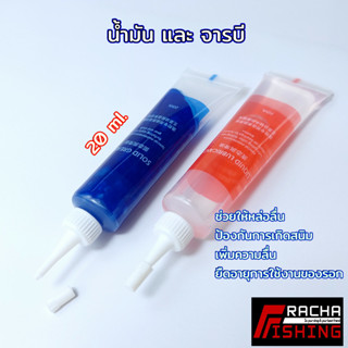 น้ำมัน และ จารบี 20ml.