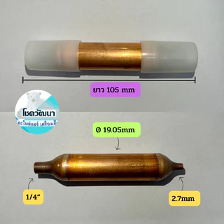 ไดร์เออร์ตู้เย็น 10 กรัม 1 ทาง 1/4" ยี่ห้อ KNP (แบบ 1 ตัว และ แบบแพ็ค 5 ตัว)