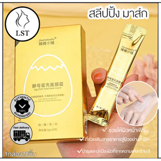 สลีปปิ้ง มาส์ก 1กล่อง20ชิ้น  ผิวเนียนนุ่ม กระชับ หน้า ขาว เนียนใส Sleeping Mask