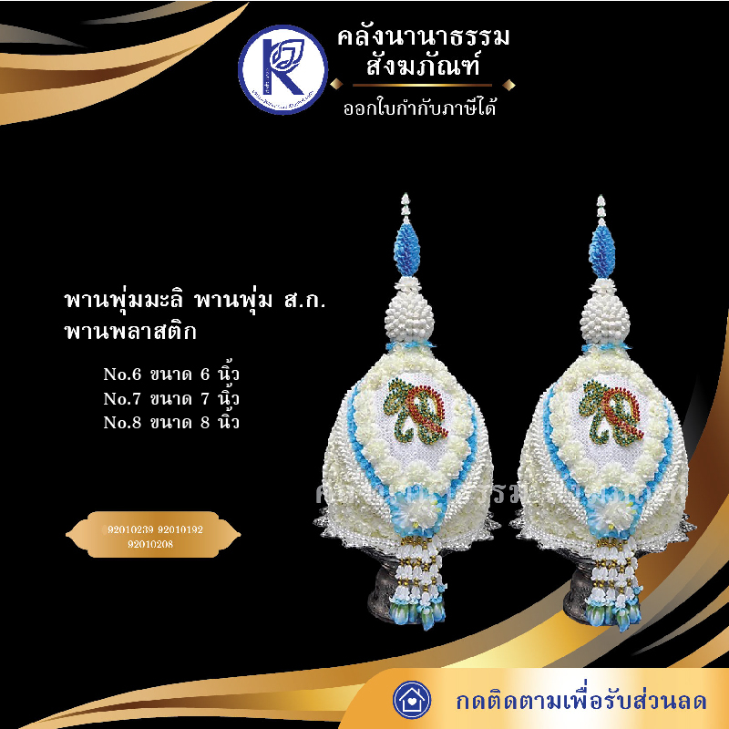 ✨ พานพุ่มมะลิ/พานพุ่มวันแม่/พุ่มราชินีร.9/พานพุ่มมะลิปักตรา ส.ก. (ราคา/ใบ) | คลังนานาธรรม สังฆภัณฑ์