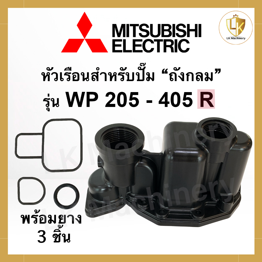 หัวเรือนปั๊ม Mitsubishi สำหรับปั๊มถังกลม WP 205 - 405 R พร้อมยางโอริงใต้หัวเรือน 3 ชิ้น หัวเรือนปั๊มน้ำมิตซู