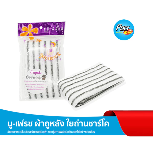 นู-เฟรช ผ้าถูหลัง ใยถ่านชาร์โค ขัดขี้ไคล สครับผิว ผลัดเซลล์ผิว ผิวใสอ่อนโยน