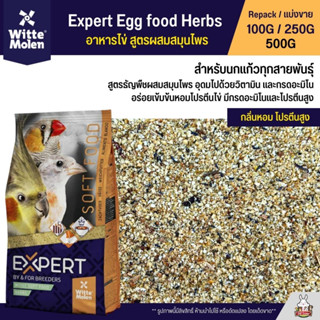 Expert Egg food Herbs อาหารไข่ อาหารนกเสริมโปรตีน สูตรผสมสมุนไพร สำหรับนกแก้วทุกสายพันธุ์ (แบ่งขาย 100G / 250G / 500G)