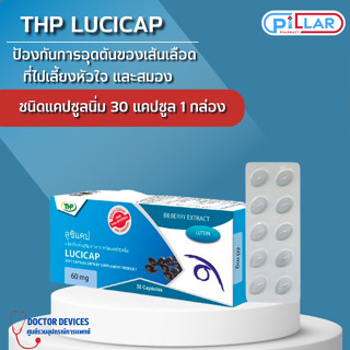 THP Lucicap ลูซิแคป ลูทีน และสารสกัดจากบิลเบอร์รี่ บำรุงสายตา ขนาด 30 แคปซูล