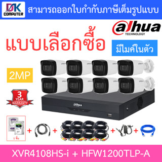 DAHUA ชุดกล้องวงจรปิดระบบ HD 2MP 8CH มีไมค์ในตัว รุ่น XVR4108HS-i + HFW1200TLP-A จำนวน 8 ตัว + ชุดอุปกรณ์ครบเซ็ท