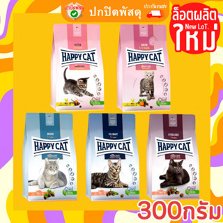 Happy Cat เกรด Premium อาหารแมว happy cat แฮปปี้เเคท 300กรัม g