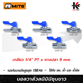 MITO บอลวาล์วลมมินิชุบขาวแบบญี่ปุ่น 1/4 บอลวาล์วลมทองเหลือง บอลวาล์ว วาล์วลม มินิบอลวาล์ว วาล์วทองเหลือง 1/4 ยี่ห้อ MITO