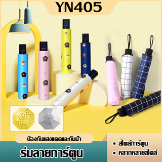 ร่มกันแดด uv สีน่ารัก ร่มกันฝน ร่มกันแดด ร่มกันUV ร่มกันยูวี ร่มพับได้ ร่มพับ ร่ม uv Umbrella