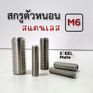 สกรูตัวหนอน สแตนเลส ขนาด M6