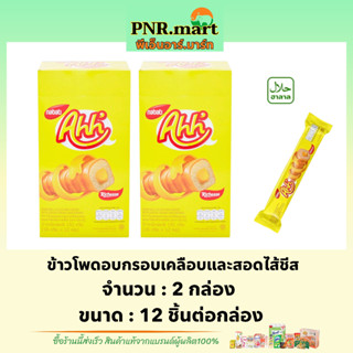 PNR.mart(2x12ชิ้น) อ๊ะห์ ข้าวโพดอบกรอบเคลือบและสอดไส้ชีส ahh siip corn roll cheese / ขนมข้าวโพดอบกรอบ ahh ขนม ขนมเวเฟอร์