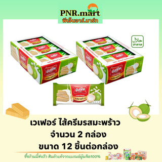 PNR.mart(2x12ชิ้น) บิสชิน เวเฟอร์ไส้ครีมรสมะพร้าว bissin wafers coconut / เวเฟอร์ ขนมกรอบ ขนมกินกับกาแฟ ของว่าง กินเล่น