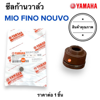 🔥ราคาต่อ1ชิ้น🔥 ซีลก้านวาล์ว MIO FINO NOUVO มิโอ ฟีโน นูโว ซีลวาล์ว 5VV-E2119-00