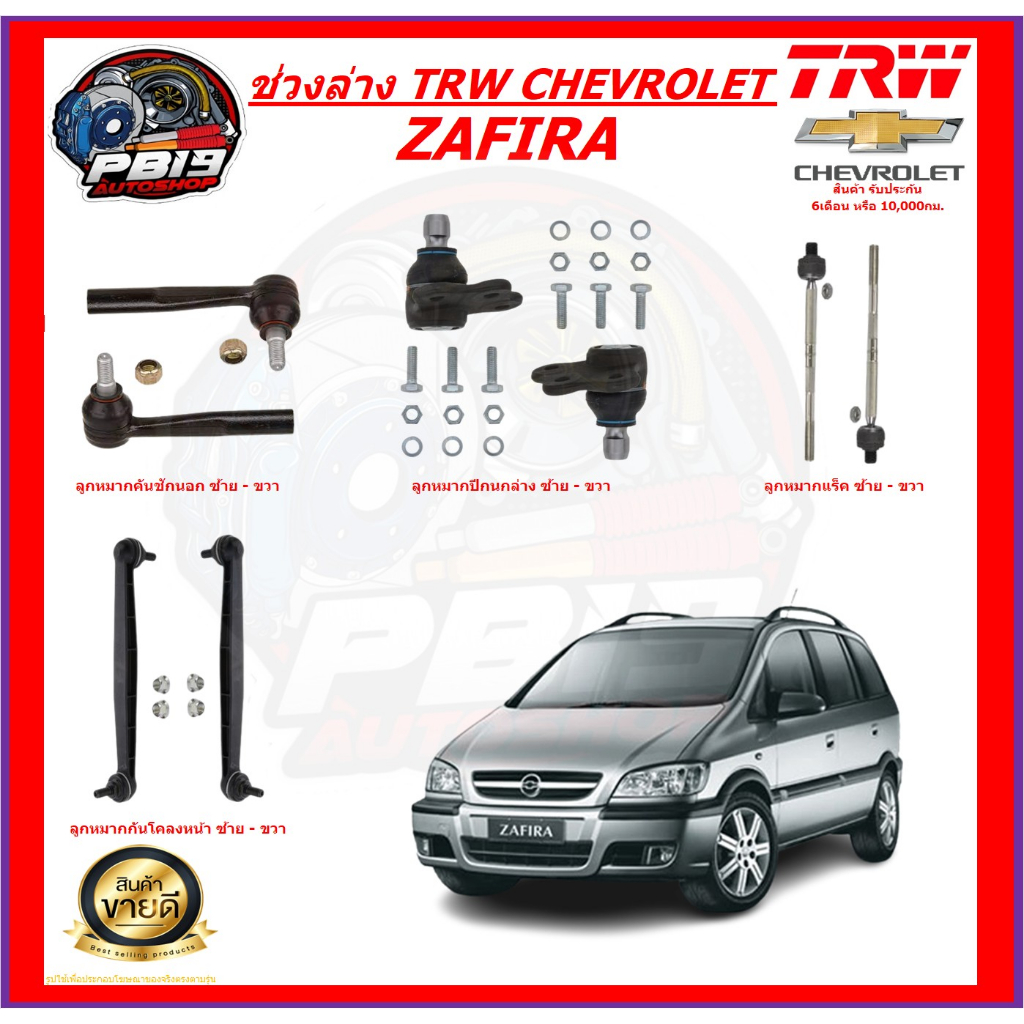 TRW ช่วงล่าง ลูกหมากต่างๆ Chevrolet ZAFIRA (ราคาต่อตัว) ส่งฟรี