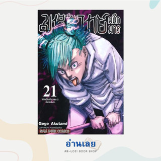 หนังสือ มหาเวทย์ผนึกมาร ล.21 ผู้เขียน: Gege Akutami  สำนักพิมพ์: สยามอินเตอร์คอมิกส์/Siam Inter Comics