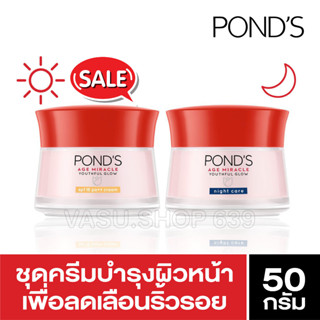 Ponds Age Miracle พอนด์ส เอจ มิราเคิล ครีมบำรุงหน้า ลดเลือนริ้วรอย กลางวัน 45 กรัม + กลางคืน 45 กรัม