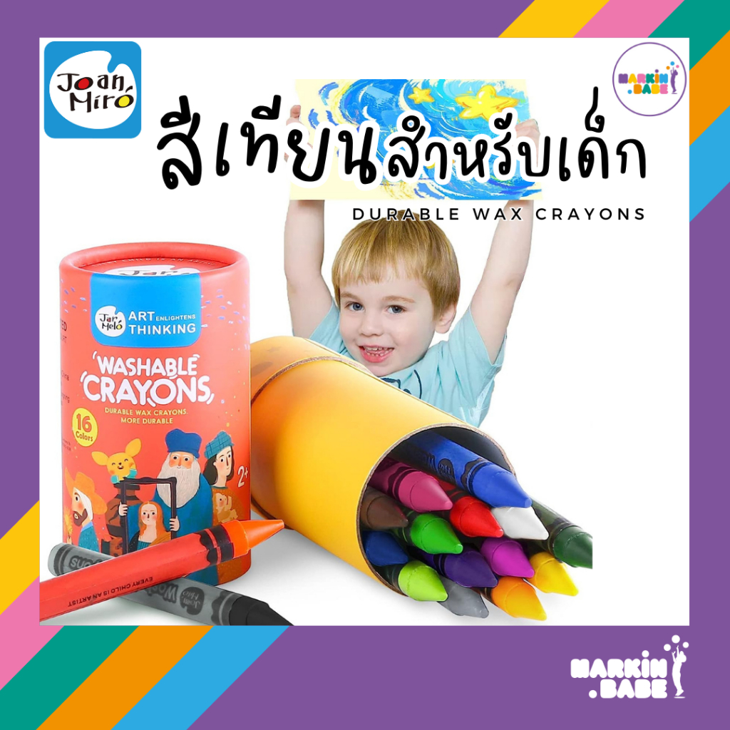 JOAN MIRO I WASHABLE CRAYONS สีเทียนปลอดสารพิษสำหรับเด็ก 1 ขวบขึ้นไป I MARKIN.Babe