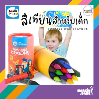 Joan Miro I Durable Wax Crayons สีเทียนปลอดสารพิษสำหรับเด็ก 1 ขวบขึ้นไป I MARKIN.Babe