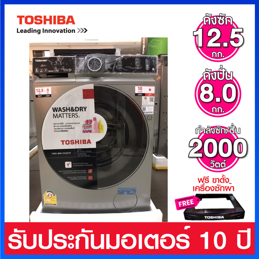 Toshiba เครื่องซักผ้าและอบผ้าในตัว ความจุ (12.5 Kg / 8.0 Kg ) ระบบ Inverter และอบผ้าแบบ Condenser รุ