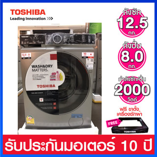 Toshiba เครื่องซักผ้าและอบผ้าในตัว ความจุ (12.5 Kg / 8.0 Kg ) ระบบ Origin Inverter และอบผ้าแบบ Condenser รุ่น TWD-BM135G