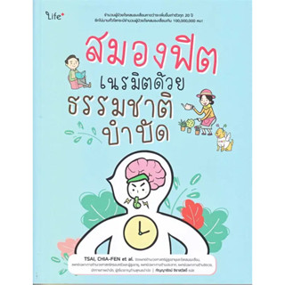 [มือหนึ่งพร้อมส่ง] หนังสือ สมองฟิต เนรมิตด้วยธรรมชาติบำบัด