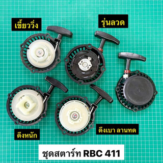 ชุดสตาร์ท RBC411 ลานสตาร์ท มากีต้า 411 ชุดลานสตาร์ท RBC