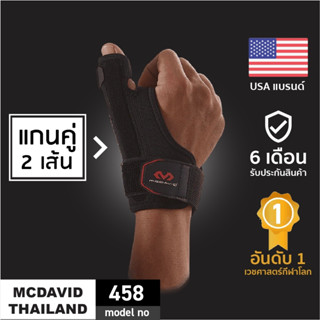 McDavid 458 |Official Shop| อุปกรณ์พยุงนิ้วหัวแม่มือและข้อมือ Thumb Support Wrist อุปกรณ์พยุงข้อมือและนิ้ว เฝือกนิ้วโป้ง