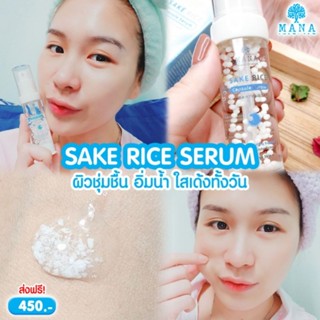 ส่งฟรีแท้💯❄️มานาเซรั่มข้าวสาเก❄️MANA SAKE RICE Capsule Serum หน้าหมองคล้ำ ผิวแห้ง รูขุมขนกว้าง