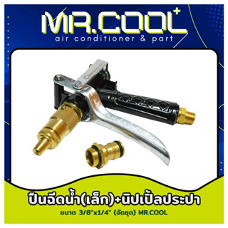 หัวฉีดน้ำ (เล็ก) + ข้อต่อนิปเปิ้ลประปา ขนาด 3/8" x 1/4" ยี่ห้อ MR.COOL